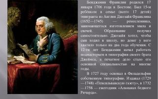 Краткая биография франклин