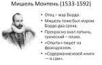 Краткая биография монтень
