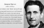 Краткая биография оруэлл