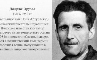 Краткая биография оруэлл