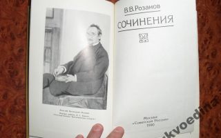 Сочинения об авторе розанов