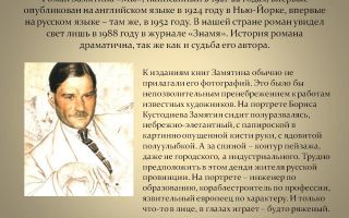 Сочинения об авторе замятин