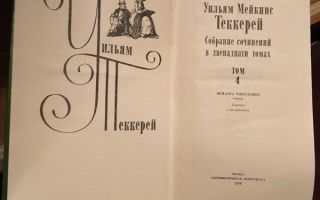Сочинения об авторе теккерей