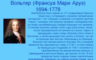Краткая биография вольтер