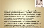 Сочинения об авторе бестужев-марлинский