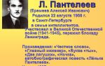 Краткая биография пантелеев