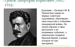 Краткая биография грекова