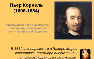 Краткая биография корнель