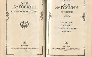 Сочинения об авторе загоскин