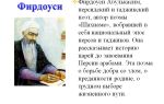Краткая биография фирдоуси