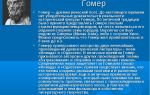Краткая биография гомер