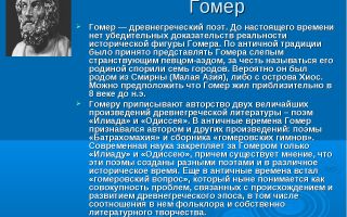 Краткая биография гомер