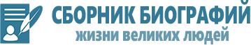 Сборник Биографий